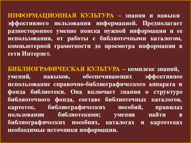 ИНФОРМАЦИОННАЯ КУЛЬТУРА – знания и навыки эффективного пользования информацией. Предполагает разностороннее умение