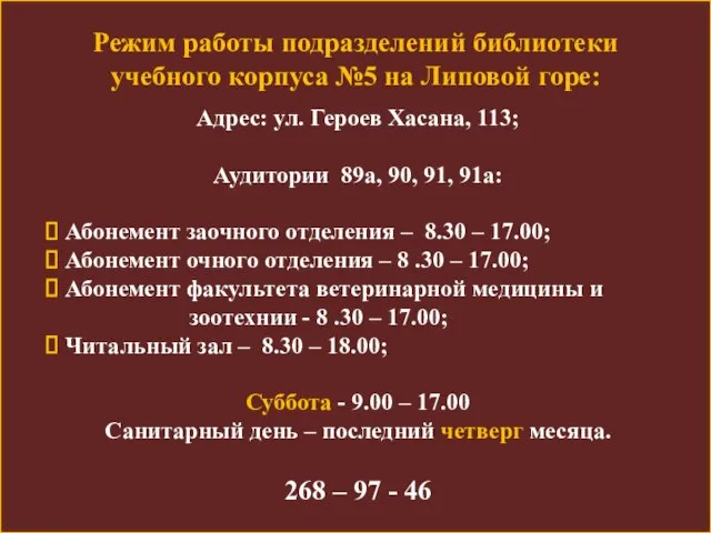 Режим работы подразделений библиотеки учебного корпуса №5 на Липовой горе: Адрес: ул.