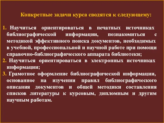 Конкретные задачи курса сводятся к следующему: Научиться ориентироваться в печатных источниках библиографической