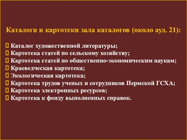 Каталоги и картотеки зала каталогов (около ауд. 21): Каталог художественной литературы; Картотека