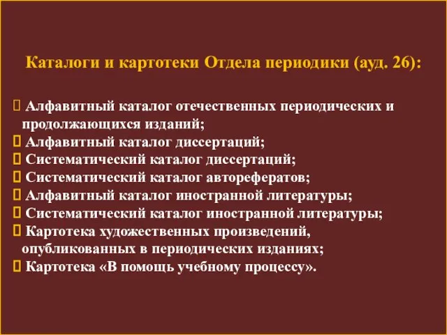 Каталоги и картотеки Отдела периодики (ауд. 26): Алфавитный каталог отечественных периодических и