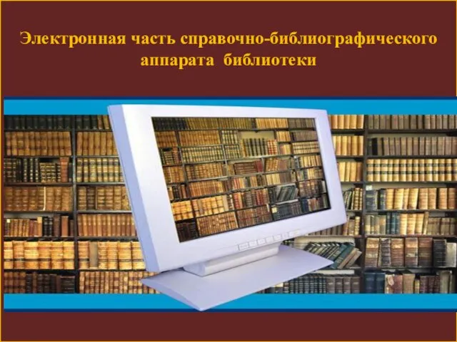 Электронная часть справочно-библиографического аппарата библиотеки