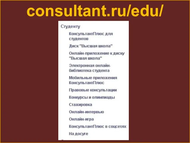 consultant.ru/edu/