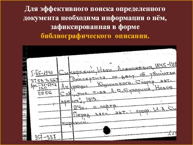 Для эффективного поиска определенного документа необходима информация о нём, зафиксированная в форме библиографического описания.