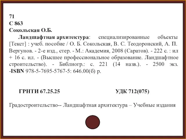 71 С 863 Сокольская О.Б. Ландшафтная архитектура: специализированные объекты [Текст] : учеб.