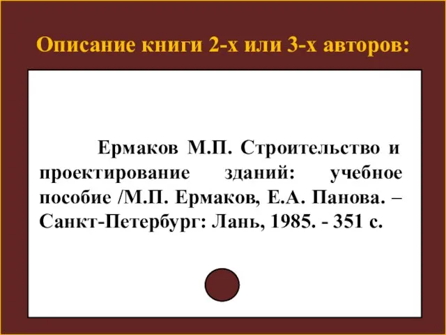 Описание книги 2-х или 3-х авторов: