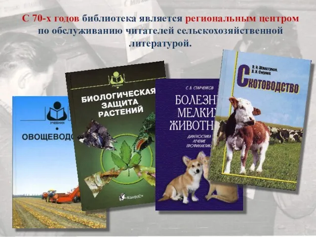 С 70-х годов библиотека является региональным центром по обслуживанию читателей сельскохозяйственной литературой.
