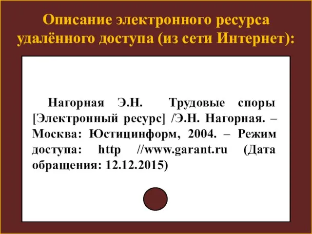 Описание электронного ресурса удалённого доступа (из сети Интернет):