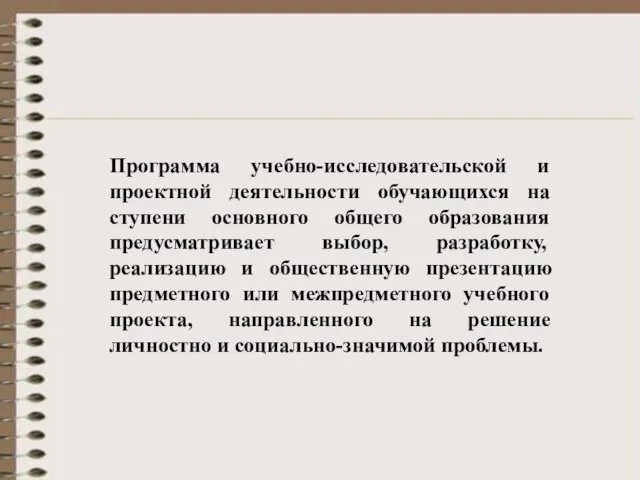 Программа учебно-исследовательской и проектной деятельности обучающихся на ступени основного общего образования предусматривает