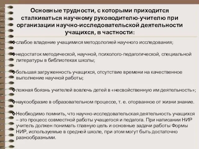 Основные трудности, с которыми приходится сталкиваться научному руководителю-учителю при организации научно-исследовательской деятельности