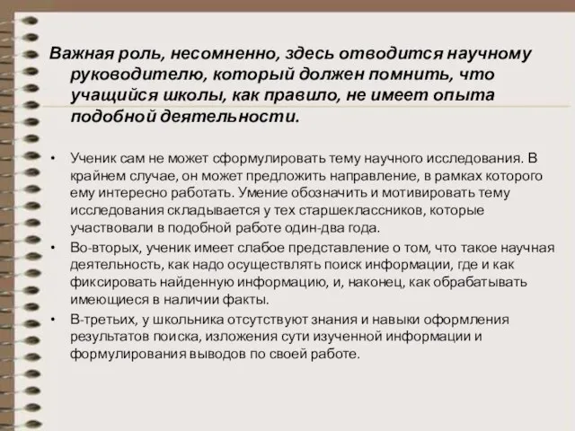 Важная роль, несомненно, здесь отводится научному руководителю, который должен помнить, что учащийся