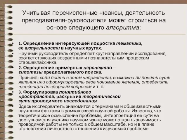 Учитывая перечисленные нюансы, деятельность преподавателя-руководителя может строиться на основе следующего алгоритма: 1.