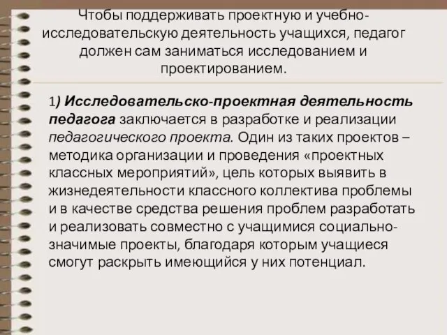 Чтобы поддерживать проектную и учебно-исследовательскую деятельность учащихся, педагог должен сам заниматься исследованием