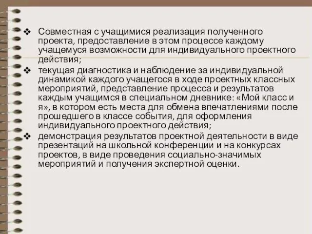 Совместная с учащимися реализация полученного проекта, предоставление в этом процессе каждому учащемуся