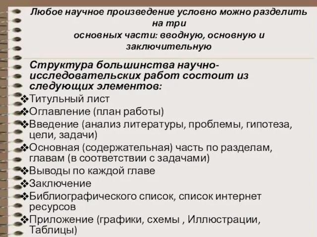 Любое научное произведение условно можно разделить на три основных части: вводную, основную