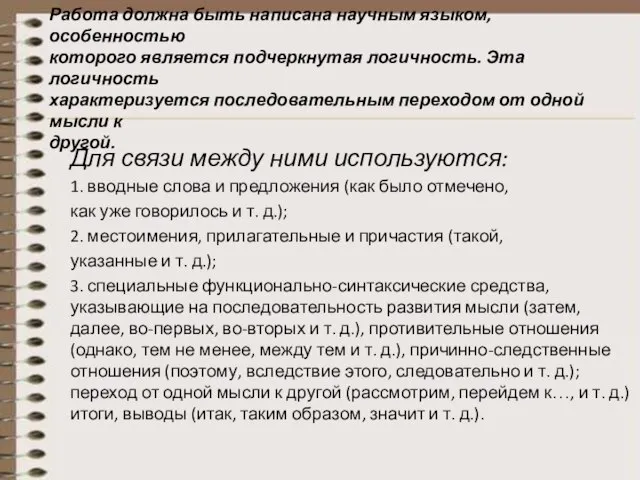 Работа должна быть написана научным языком, особенностью которого является подчеркнутая логичность. Эта