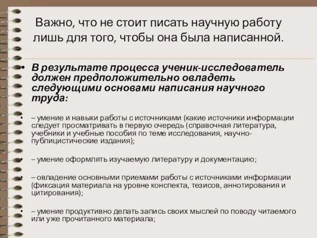 Важно, что не стоит писать научную работу лишь для того, чтобы она