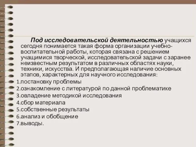 Под исследовательской деятельностью учащихся сегодня понимается такая форма организации учебно-воспитательной работы, которая