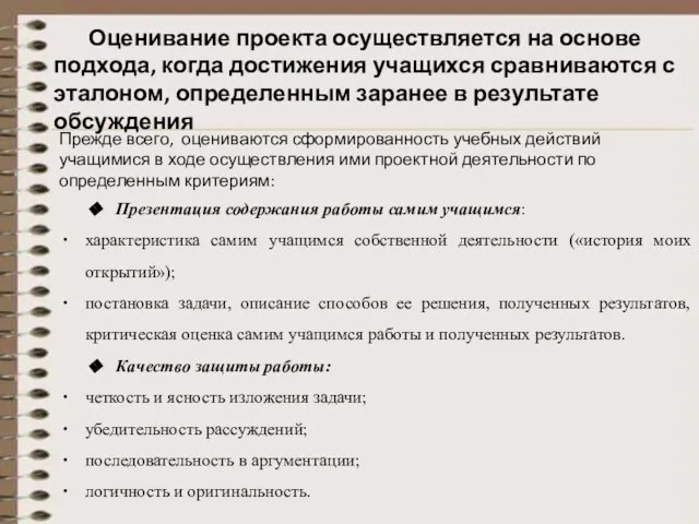 Оценивание проекта осуществляется на основе подхода, когда достижения учащихся сравниваются с эталоном,