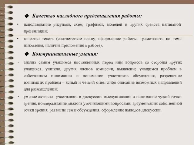 Качество наглядного представления работы: использование рисунков, схем, графиков, моделей и других средств