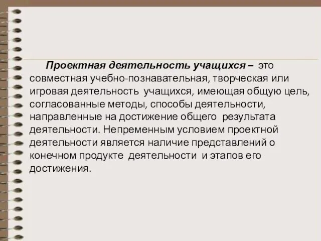 Проектная деятельность учащихся – это совместная учебно-познавательная, творческая или игровая деятельность учащихся,