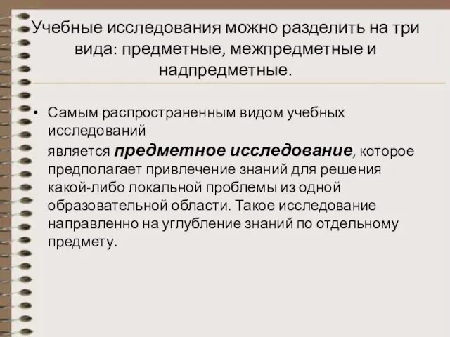 Учебные исследования можно разделить на три вида: предметные, межпредметные и надпредметные. Самым