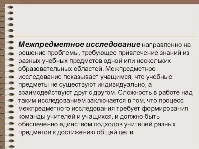 Межпредметное исследование направленно на решение проблемы, требующее привлечение знаний из разных учебных