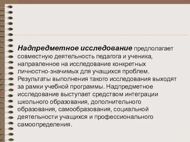 Надпредметное исследование предполагает совместную деятельность педагога и ученика, направленное на исследование конкретных