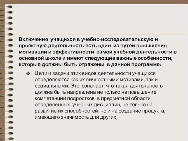 Цели и задачи этих видов деятельности учащихся определяются как их личностными мотивами,