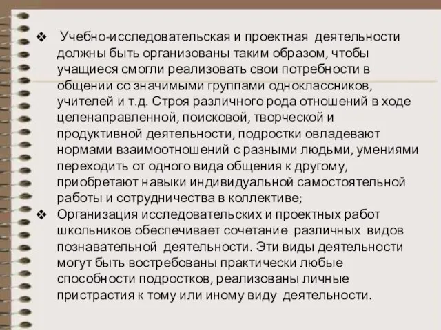 Учебно-исследовательская и проектная деятельности должны быть организованы таким образом, чтобы учащиеся смогли