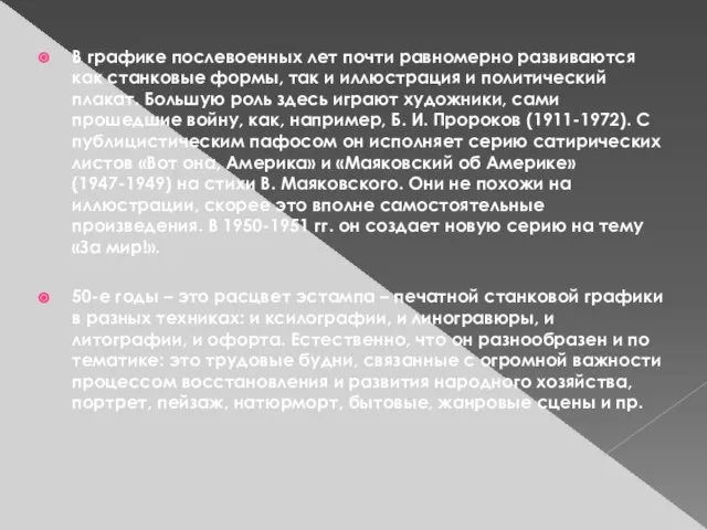 В графике послевоенных лет почти равномерно развиваются как станковые формы, так и