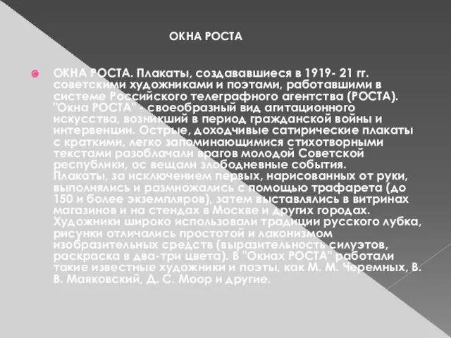 ОКНА РОСТА. Плакаты, создававшиеся в 1919- 21 гг. советскими художниками и поэтами,