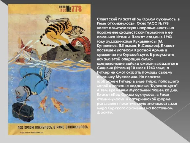 Советский плакат «Под Орлом аукнулось, в Риме откликнулось», Окно ТАСС №778 несет