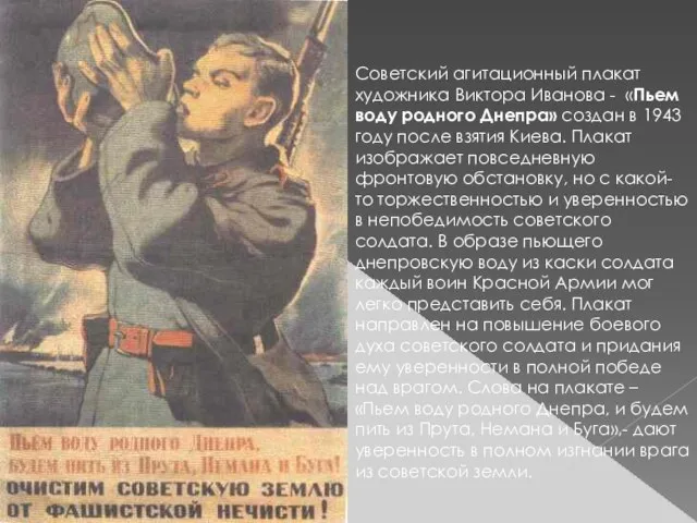 Советский агитационный плакат художника Виктора Иванова - «Пьем воду родного Днепра» создан