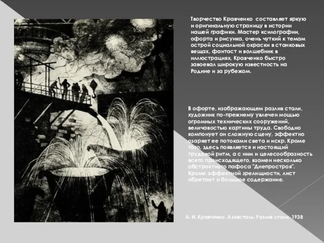 А. И. Кравченко. Азовсталь. Разлив стали. 1938 Творчество Кравченко составляет яркую и