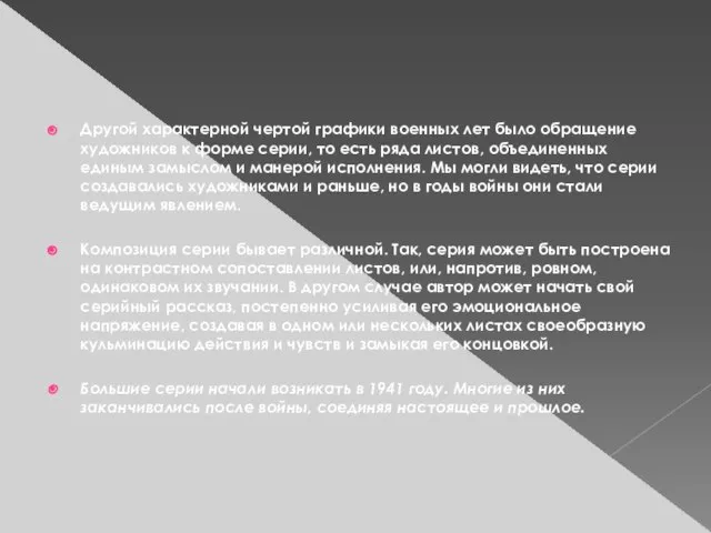 Другой характерной чертой графики военных лет было обращение художников к форме серии,