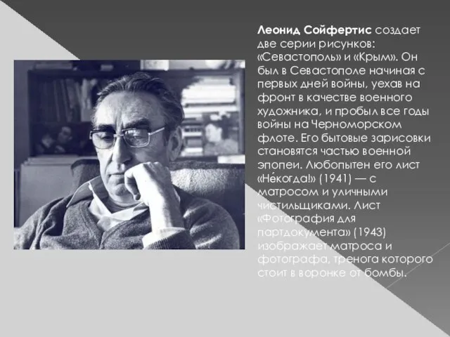 Леонид Сойфертис создает две серии рисунков: «Севастополь» и «Крым». Он был в