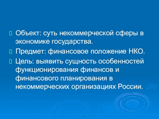 Объект: суть некоммерческой сферы в экономике государства. Предмет: финансовое положение НКО. Цель: