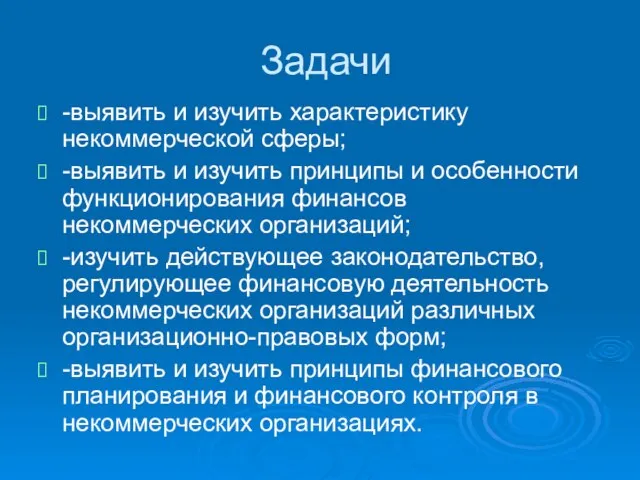 Задачи -выявить и изучить характеристику некоммерческой сферы; -выявить и изучить принципы и