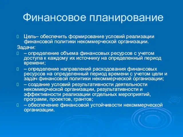 Финансовое планирование Цель– обеспечить формирование условий реализации финансовой политики некоммерческой организации. Задачи: