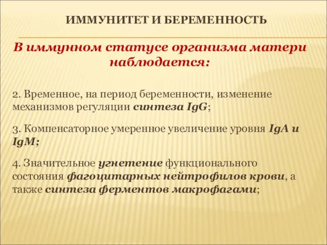 ИММУНИТЕТ И БЕРЕМЕННОСТЬ В иммунном статусе организма матери наблюдается: 2. Временное, на