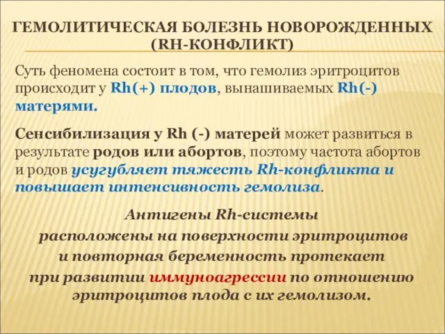 ГЕМОЛИТИЧЕСКАЯ БОЛЕЗНЬ НОВОРОЖДЕННЫХ (RH-КОНФЛИКТ) Суть феномена состоит в том, что гемолиз эритроцитов