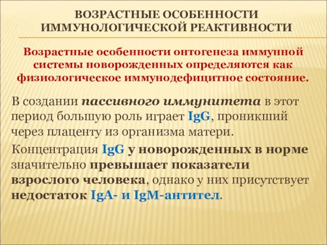 ВОЗРАСТНЫЕ ОСОБЕННОСТИ ИММУНОЛОГИЧЕСКОЙ РЕАКТИВНОСТИ Возрастные особенности онтогенеза иммунной системы новорожденных определяются как