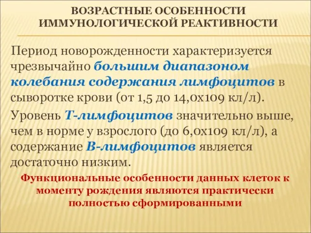 ВОЗРАСТНЫЕ ОСОБЕННОСТИ ИММУНОЛОГИЧЕСКОЙ РЕАКТИВНОСТИ Период новорожденности характеризуется чрезвычайно большим диапазоном колебания содержания