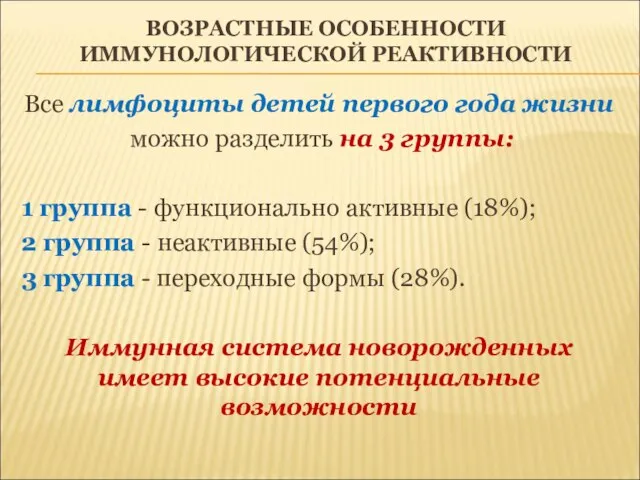 ВОЗРАСТНЫЕ ОСОБЕННОСТИ ИММУНОЛОГИЧЕСКОЙ РЕАКТИВНОСТИ Все лимфоциты детей первого года жизни можно разделить