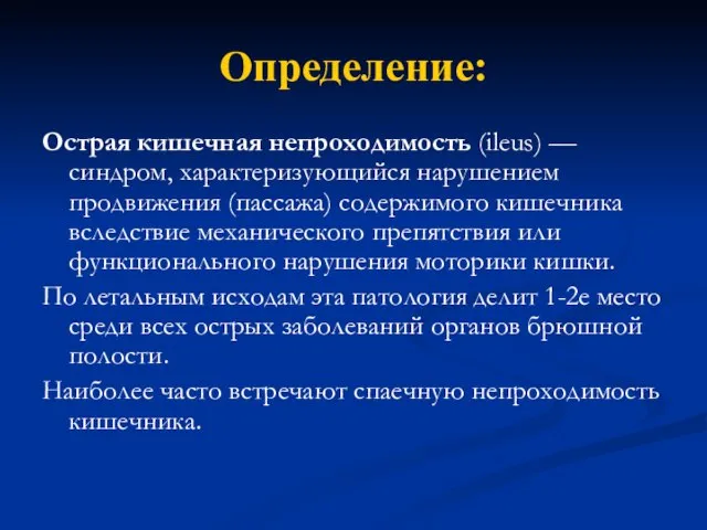 Определение: Острая кишечная непроходимость (ileus) — синдром, характеризующийся нарушением продвижения (пассажа) содержимого