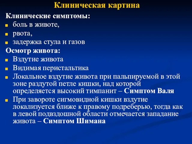 Клиническая картина Клинические симптомы: боль в животе, рвота, задержка стула и газов