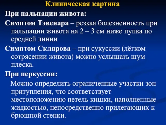 Клиническая картина При пальпации живота: Симптом Тэвенара – резкая болезненность при пальпации