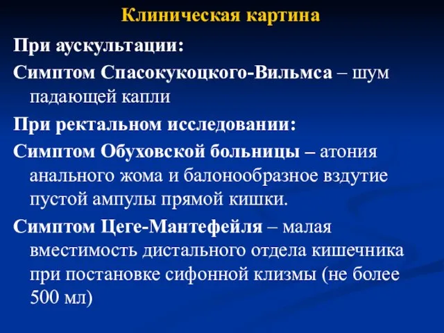 Клиническая картина При аускультации: Симптом Спасокукоцкого-Вильмса – шум падающей капли При ректальном