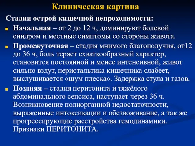 Клиническая картина Стадии острой кишечной непроходимости: Начальная – от 2 до 12